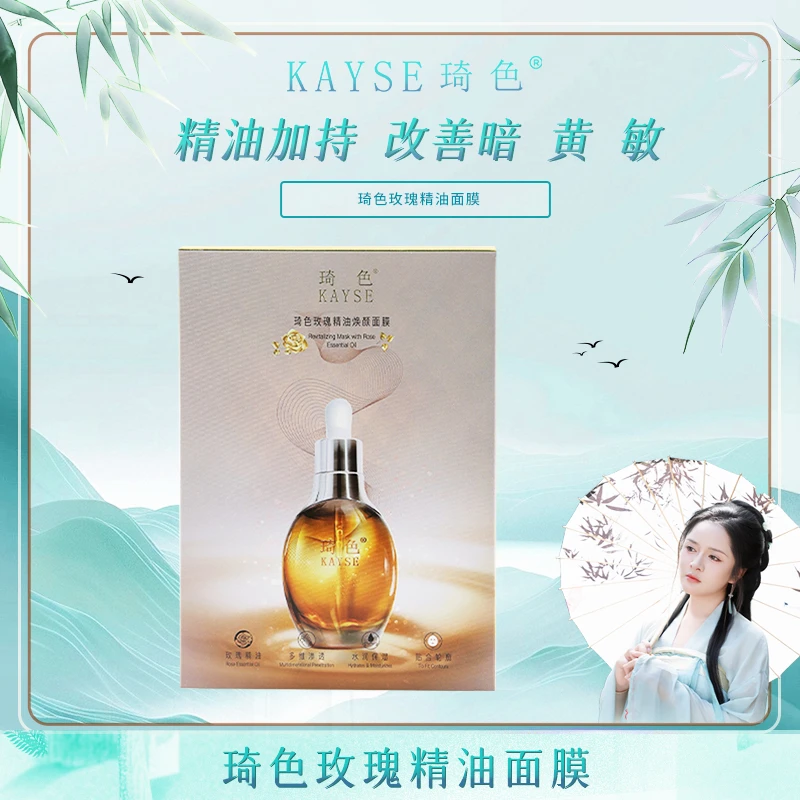 【活动专属】琦色/KAYSE  玫瑰精油润颜面膜*10盒