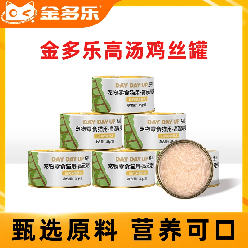 金多乐猫罐头高汤鸡丝罐浓汤营养补水猫咪零食白肉汤罐成幼猫湿粮