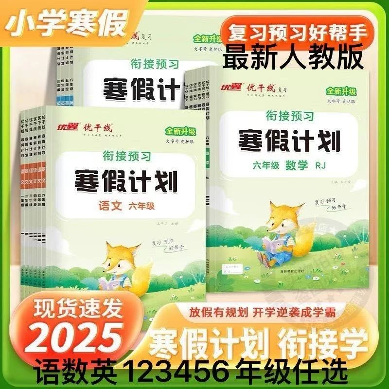 优干线寒假计划衔接预习一二三四五六年级语文数学英语寒假作业本