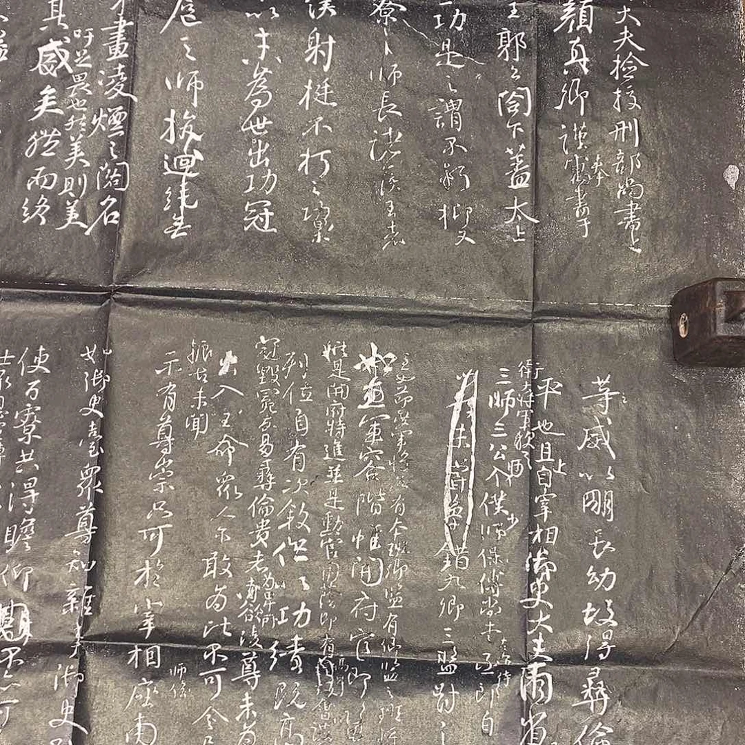 印石拓片用纸争座位拓片