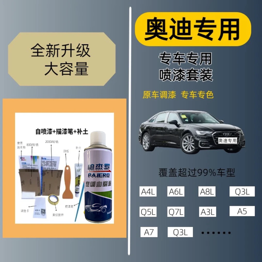 （7）奥迪A3A4LA4A6LQ3Q5L朱鹭白灰色棕色汽车划痕修复容量自喷漆