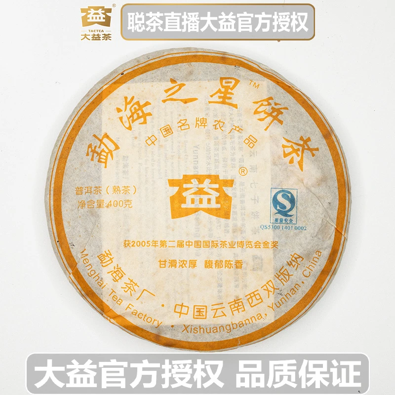 大益2007年 701批次 勐海之星 普洱茶 熟茶老茶 高香纯干仓 400克