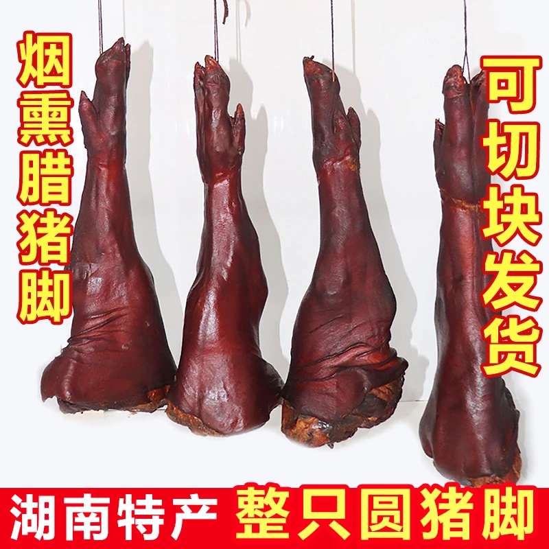 腊猪脚湖南特产柴火烟熏圆猪脚柏树烟熏腊肉腊猪蹄整只也可切块