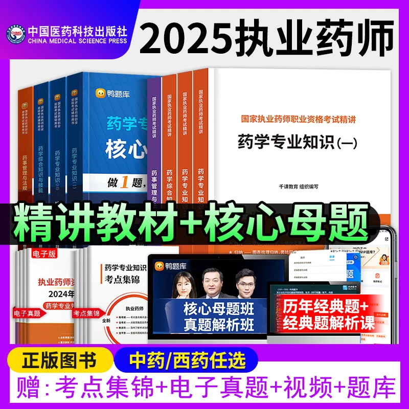 2025执业药师考试用书教材精讲中药西药药学历年真题试卷习题