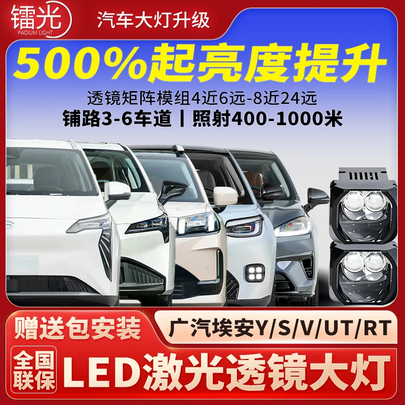 埃安Y/S/V/RT/UT大灯透镜LED激光炮直射矩阵模组汽车远近升级改装