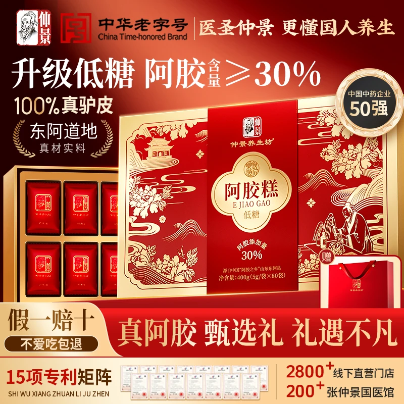 仲景阿胶糕低糖30%含量即食礼盒女人补气血营养滋补礼品送长辈zb