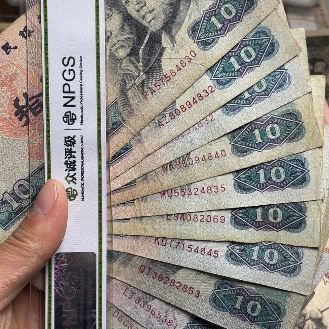 退市钱币原图发货旧8010十张