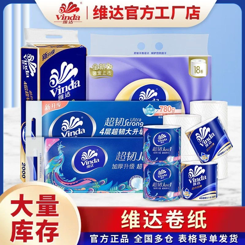 维达家用4层卷纸超韧5层卫生纸厕纸大卷抽纸厚实卫生间立体家庭装