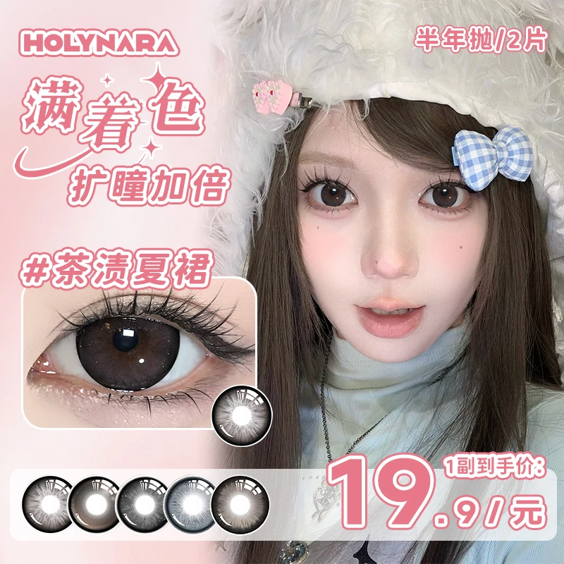 Holy Nara超大美瞳满着色自然氛围少女感半年抛2片装彩色隐形眼镜
