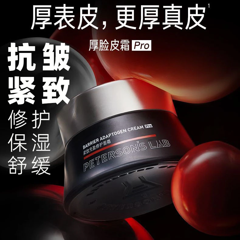 毕生之研厚脸皮霜Pro紧致抗皱玻色因面霜淡纹补水滋润敏感肌修护
