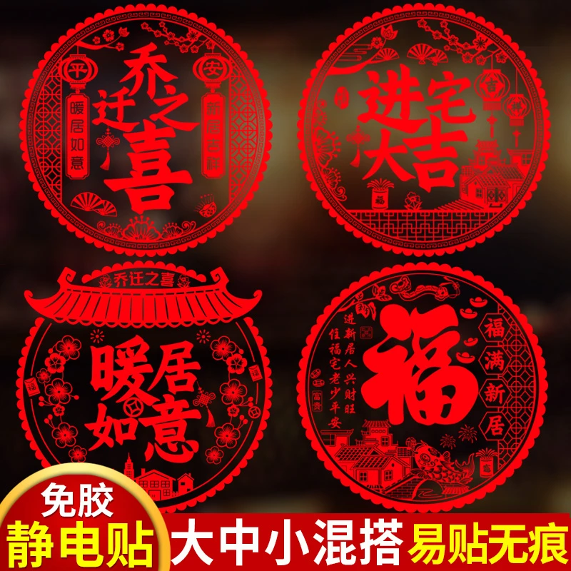 乔迁之喜装饰静电玻璃贴大福字门贴窗花搬家入宅仪式新居布置用品