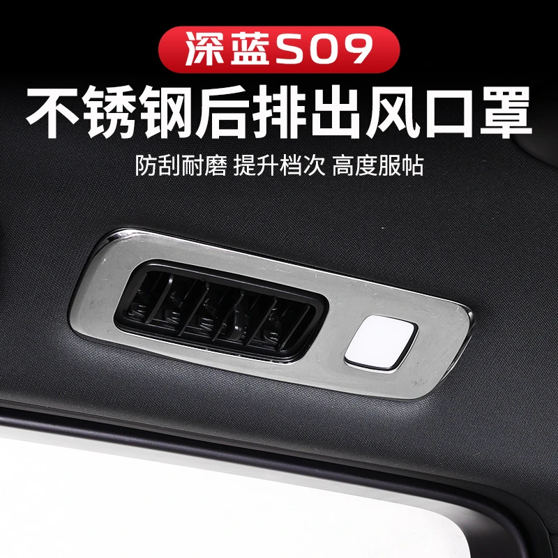 适用于深蓝S09后排出风口罩改装装饰配件