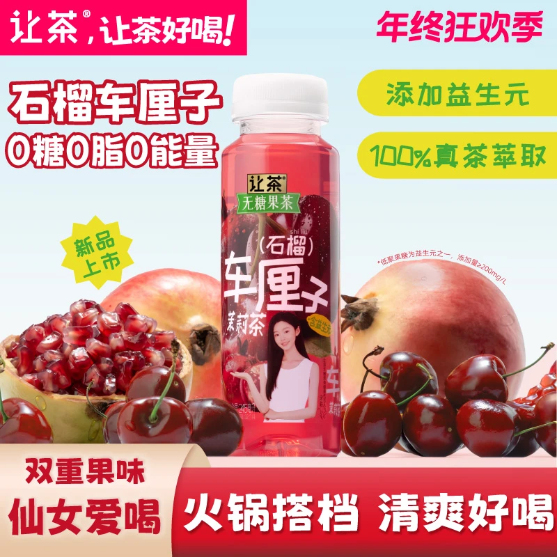 让茶 【含益生元】0糖0脂车厘子石榴茉莉茶双重果茶饮料清爽好喝