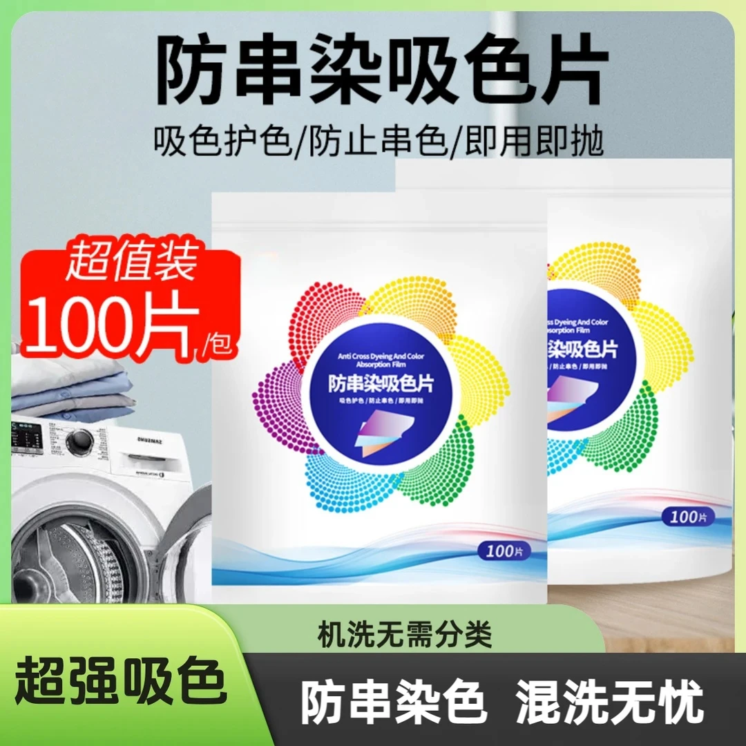 100片吸色纸家庭装洗衣服防染色纸防串色吸附色母片吸色片染色片