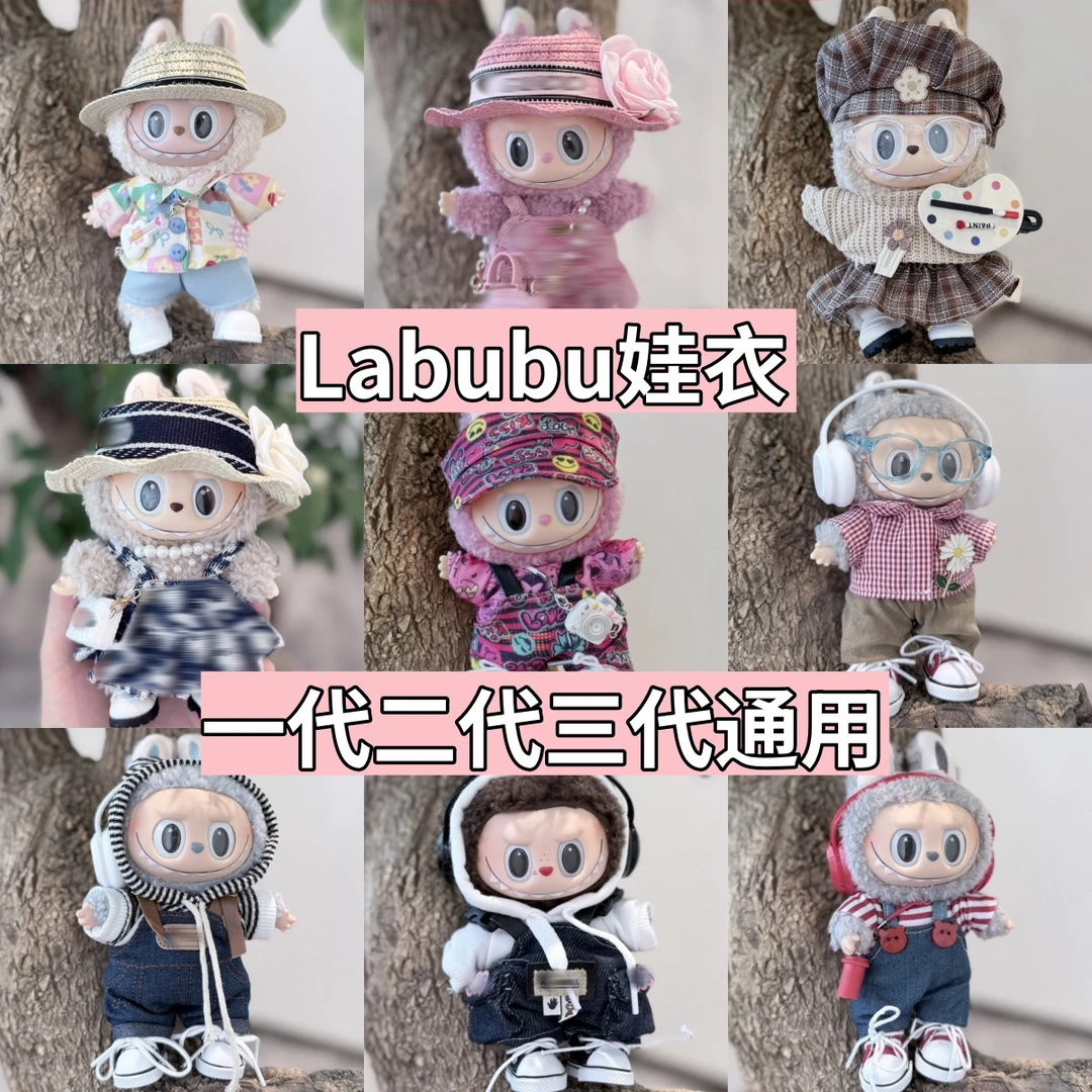 【兴景不含娃301~399】lububu娃衣17CM马卡龙坐坐娃衣服潮酷