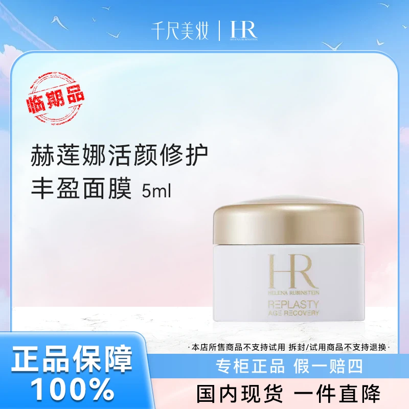 【有限期至26年9月】赫莲娜活颜修复丰盈面膜 5ml