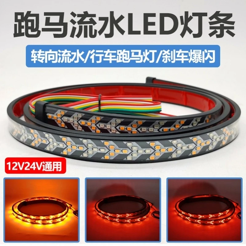 12V24V汽车货车改装辅助行车跑马灯流水转向七彩爆闪刹车灯条灯带