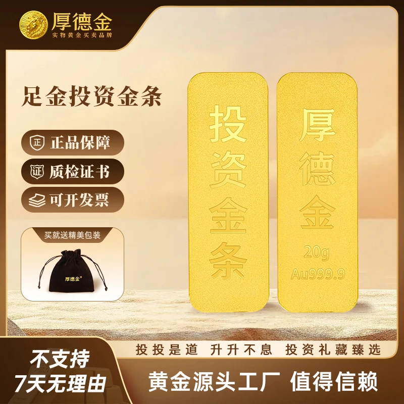 厚德金 新基础金条20g50g投资金条文化收藏礼赠