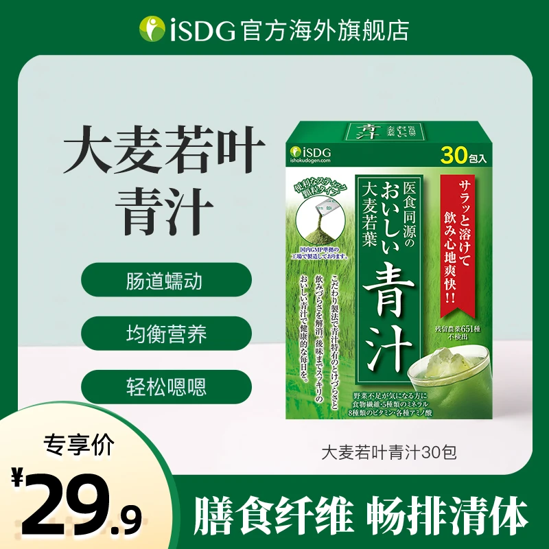 ISDG日本进口正品大麦若叶高膳食纤维果蔬菜营养青汁粉 30支/盒