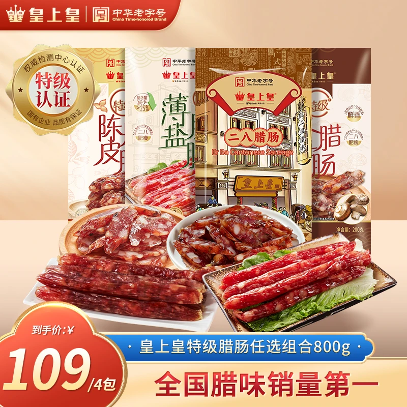 皇上皇特级二八特级腊肠纯猪肉爆汁正宗传统广式腊肠美味