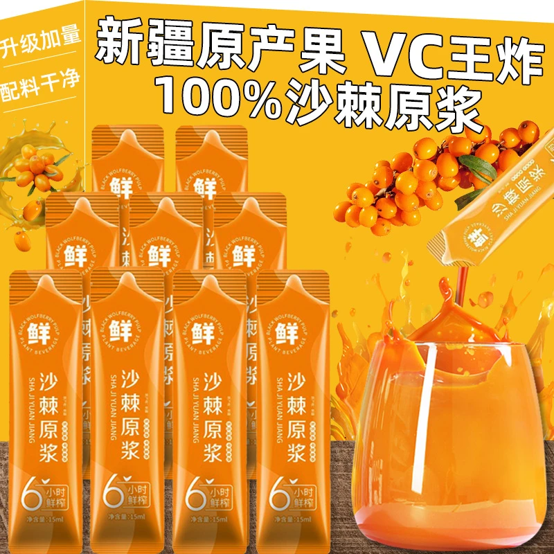 【福利7·9抢】沙棘原浆正宗鲜果鲜榨VC果汁原汁原味无蔗糖冲饮饮料