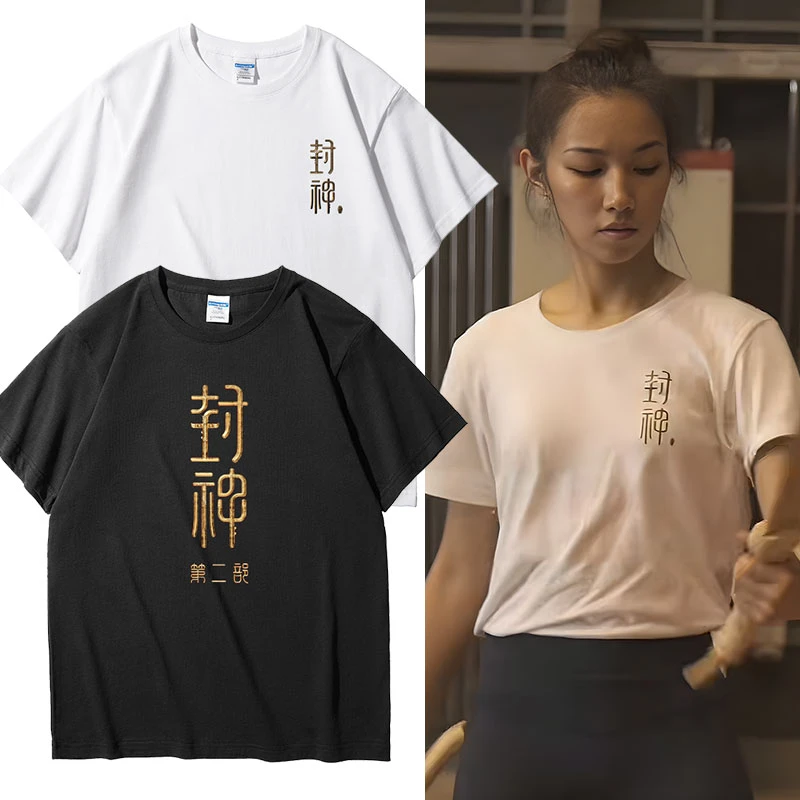 封神第二部周边电影同款短袖T恤衣服费翔夏雨袁泉同款文化衫纪念