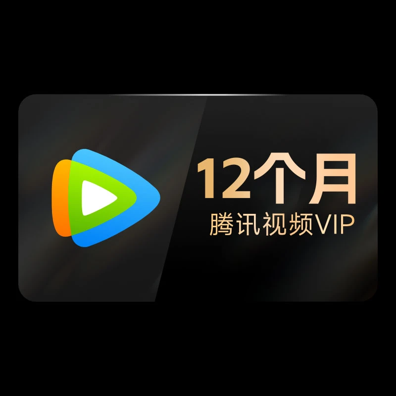 【充值中心-SH】腾讯视频VIP年卡372天 不支持电视端