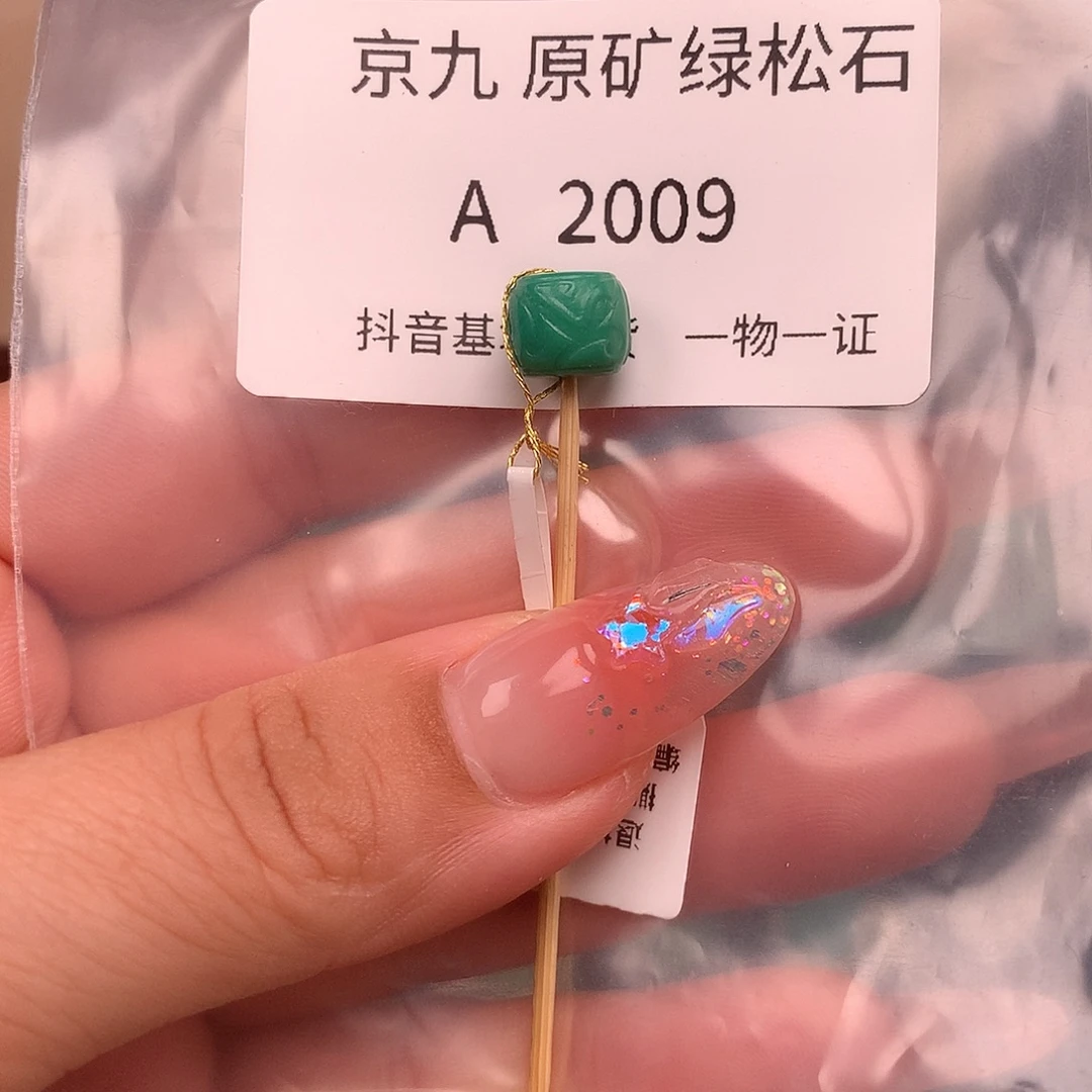 绿松石未镶嵌绿松石8.9✖️7.7