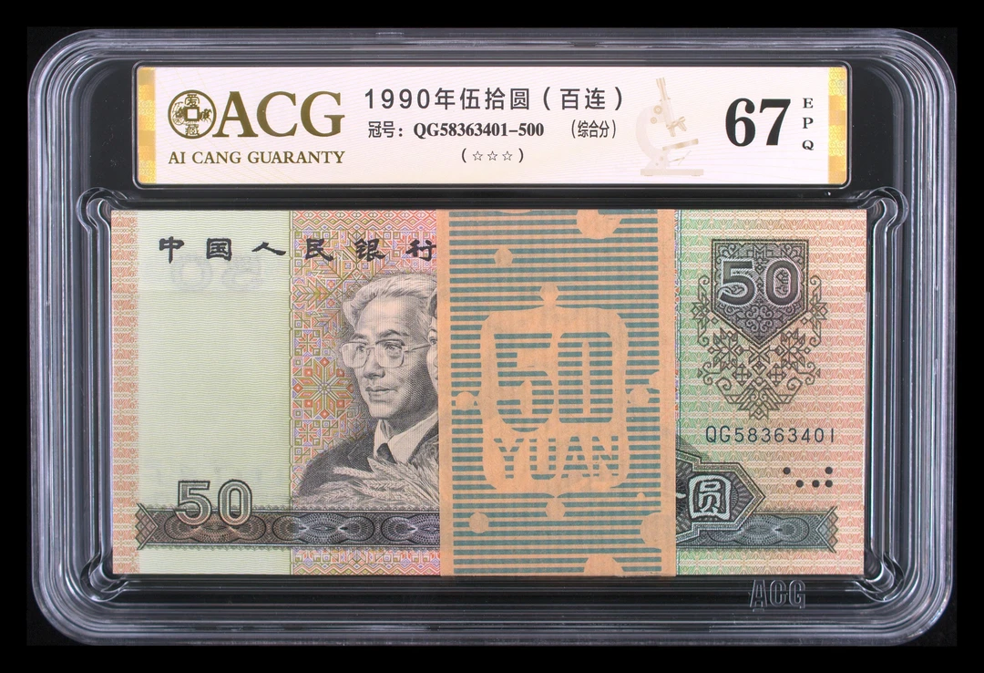 第四套人民币90版50元百连号整刀爱藏评级