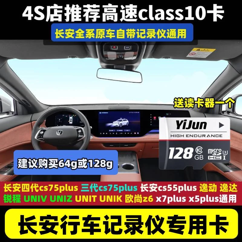 第三四代cs75plus行车记录仪存储卡长安cs55plus逸达univ锐程unit