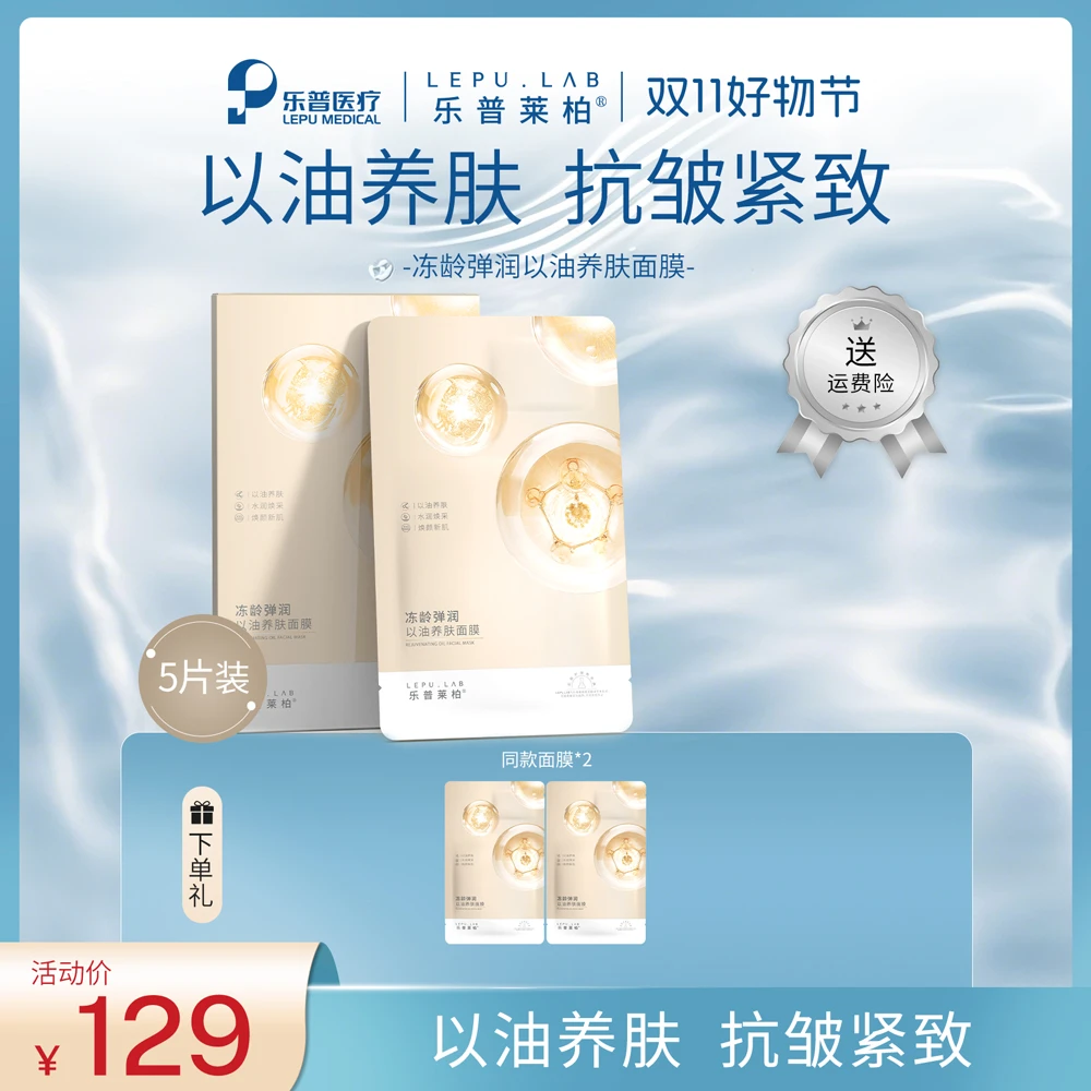 【双11好物节】冻龄弹润以油养肤面膜抗皱淡纹保湿紧致面膜乐普莱柏