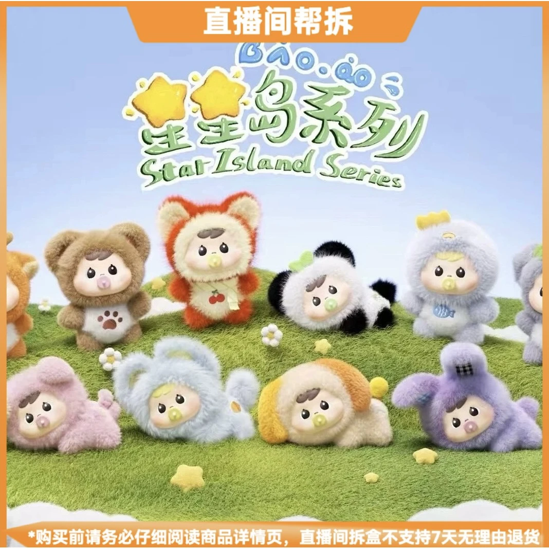 【拆盒】Baobao星星岛系列毛绒潮玩盲盒可爱手办
