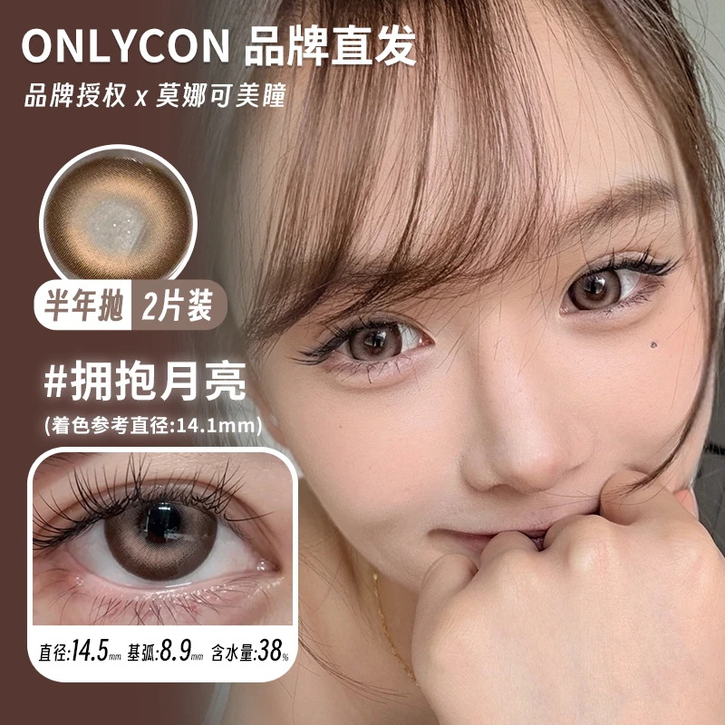莫娜可xOnlycon半年抛美瞳拥抱月亮渣渣灰等
