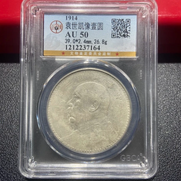 大头三年7164 /公博AU50/神临钱币