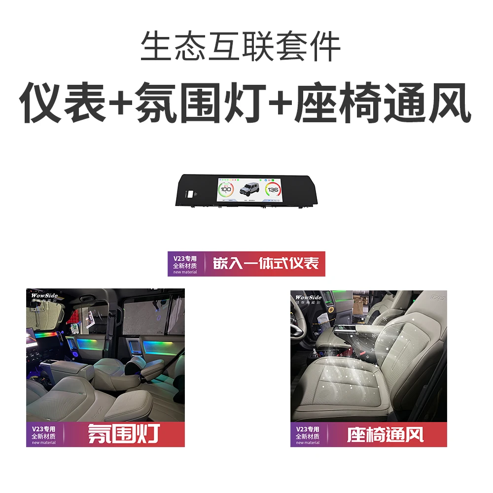 哇赛V23专用生态互联套件 仪表+氛围灯+座椅通风
