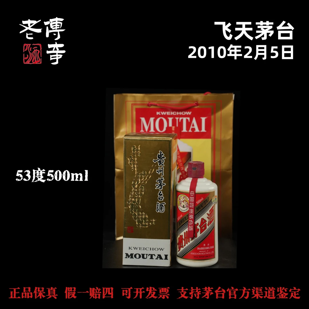 KWEICHOW MOUTAI/贵州茅台【0213】2010年53°500ml飞天51-60度