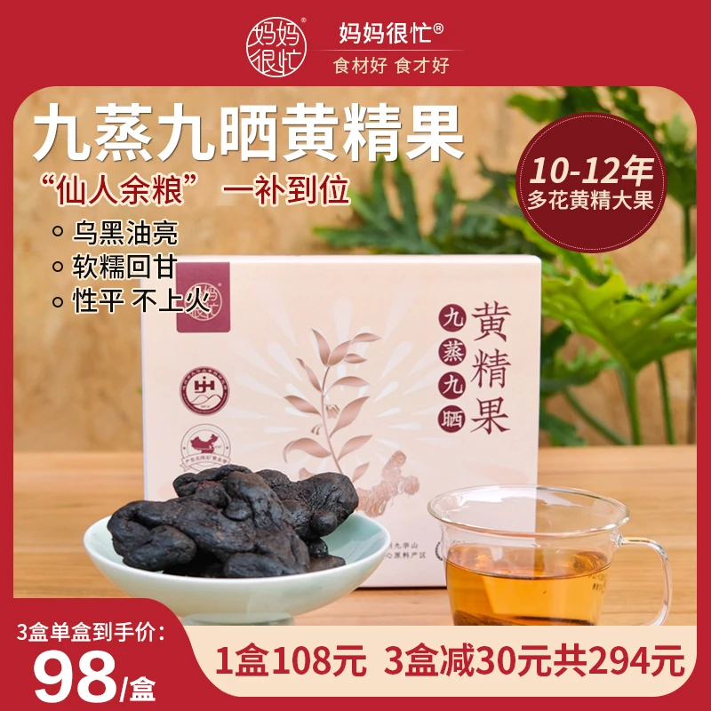 【只取主干精华 】妈妈很忙 九蒸九晒 黄精果180g 独立包装