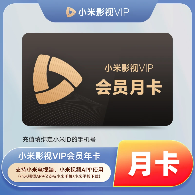 【直充秒到】小米影视会员VIP月卡/季卡/年卡-支持电视端