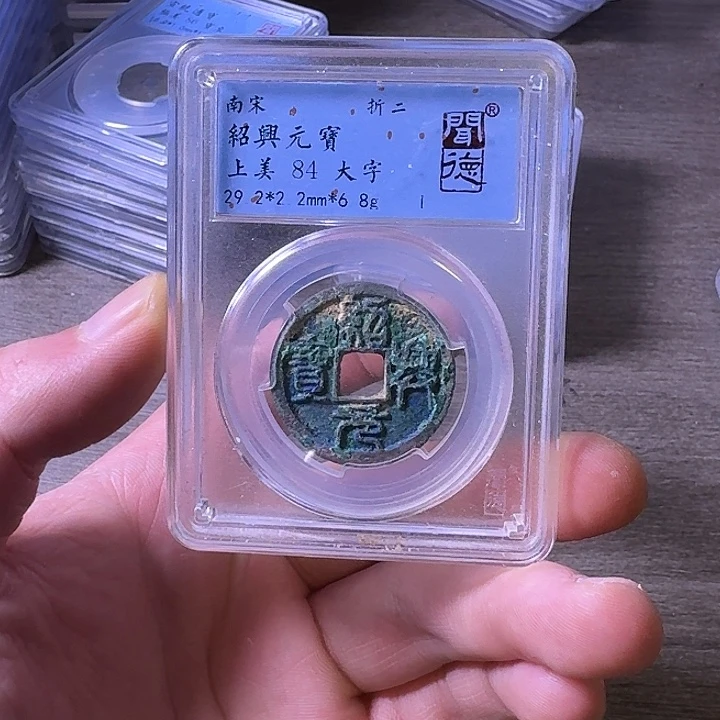 铜闻博文化绍兴元宝