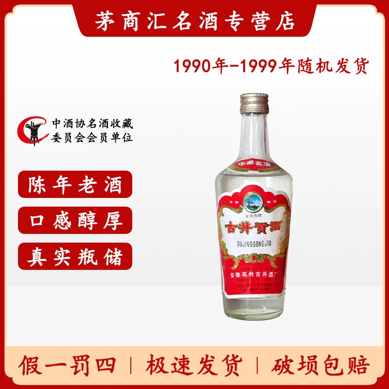 古井贡酒 1990年-1999年老酒 随机发货 55度500ml