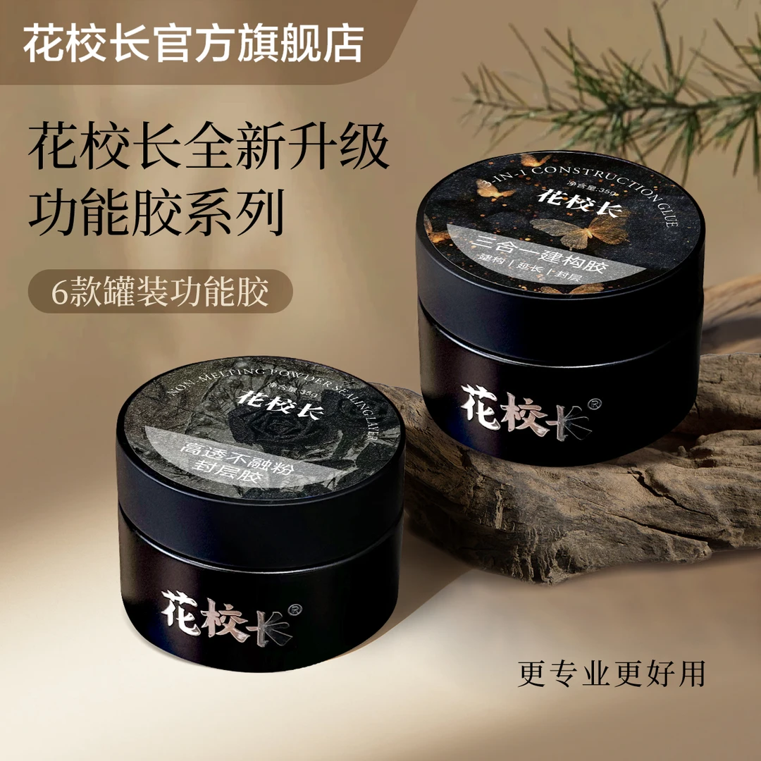【花校长】超牢固糯米建构底胶适合软薄甲牢固60天美甲罐装甲油胶