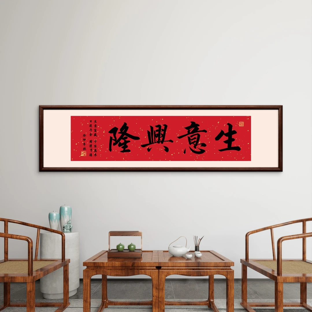 760-40*150生意兴隆.实木框办公室玄关书房茶室客厅挂画