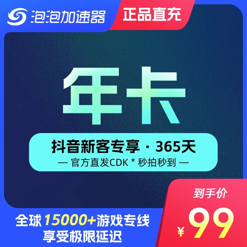 【囤货必看】泡泡加速器365天年卡 官方直发CDK 尊享游戏加速低延迟
