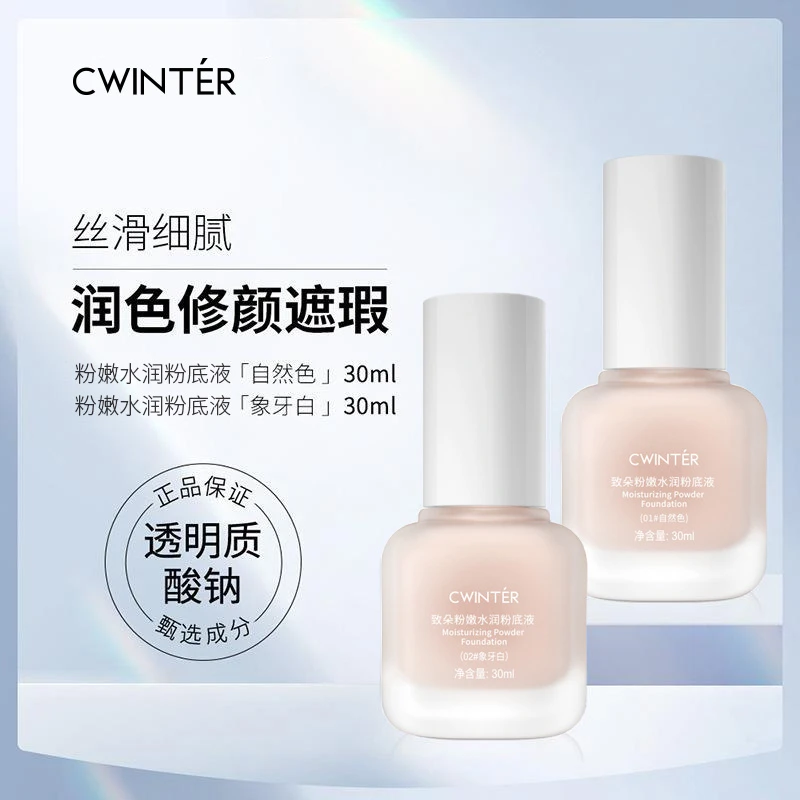 致朵粉嫩水润粉底液