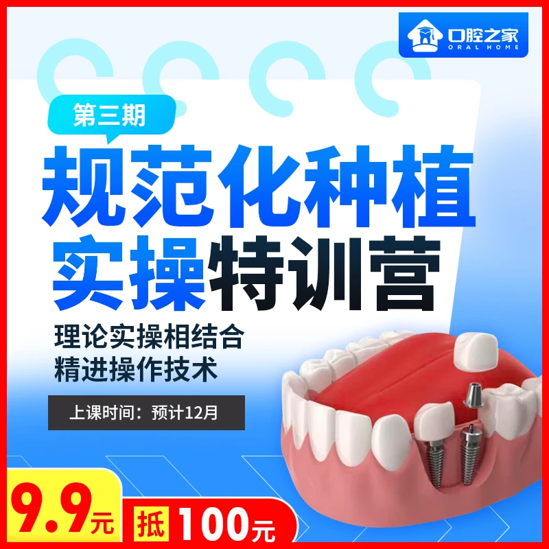口腔之家规范化种植实操特训营【9.9元抵100元】