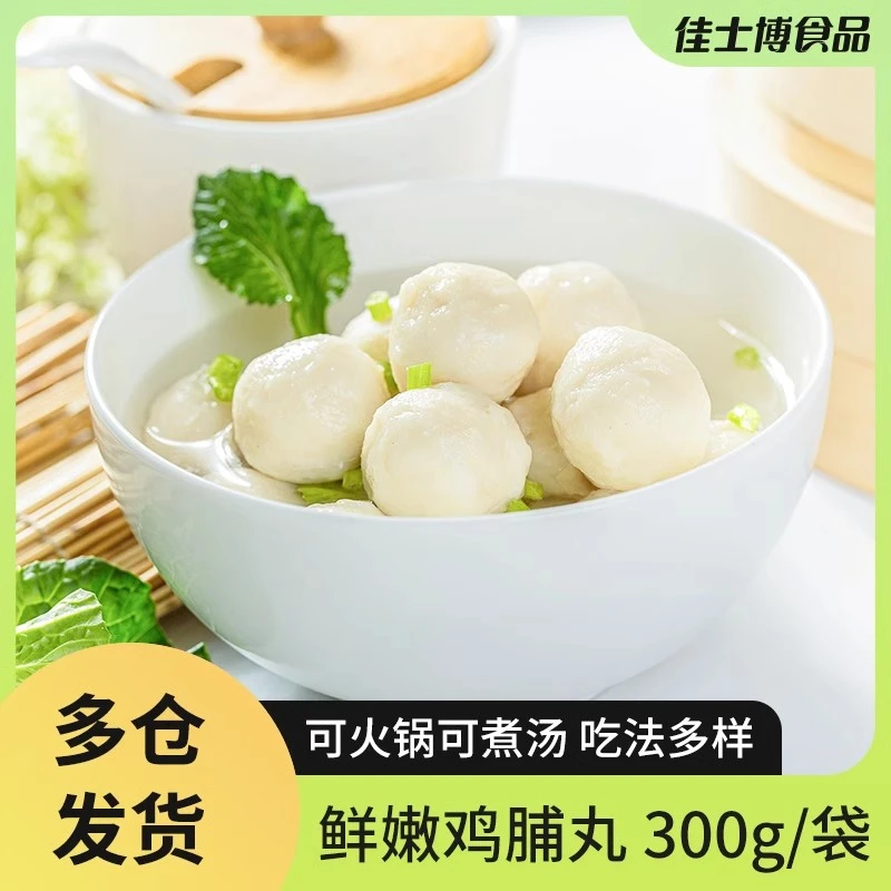 佳士博鲜嫩鸡脯丸300g鲜香肉丸清汤鸡肉丸火锅煮汤必备美味
