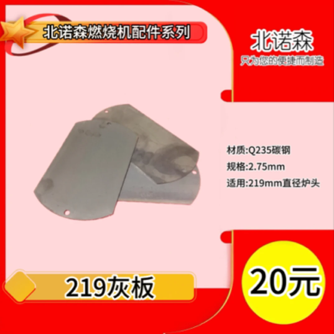 北诺森燃烧机219炉头灰板