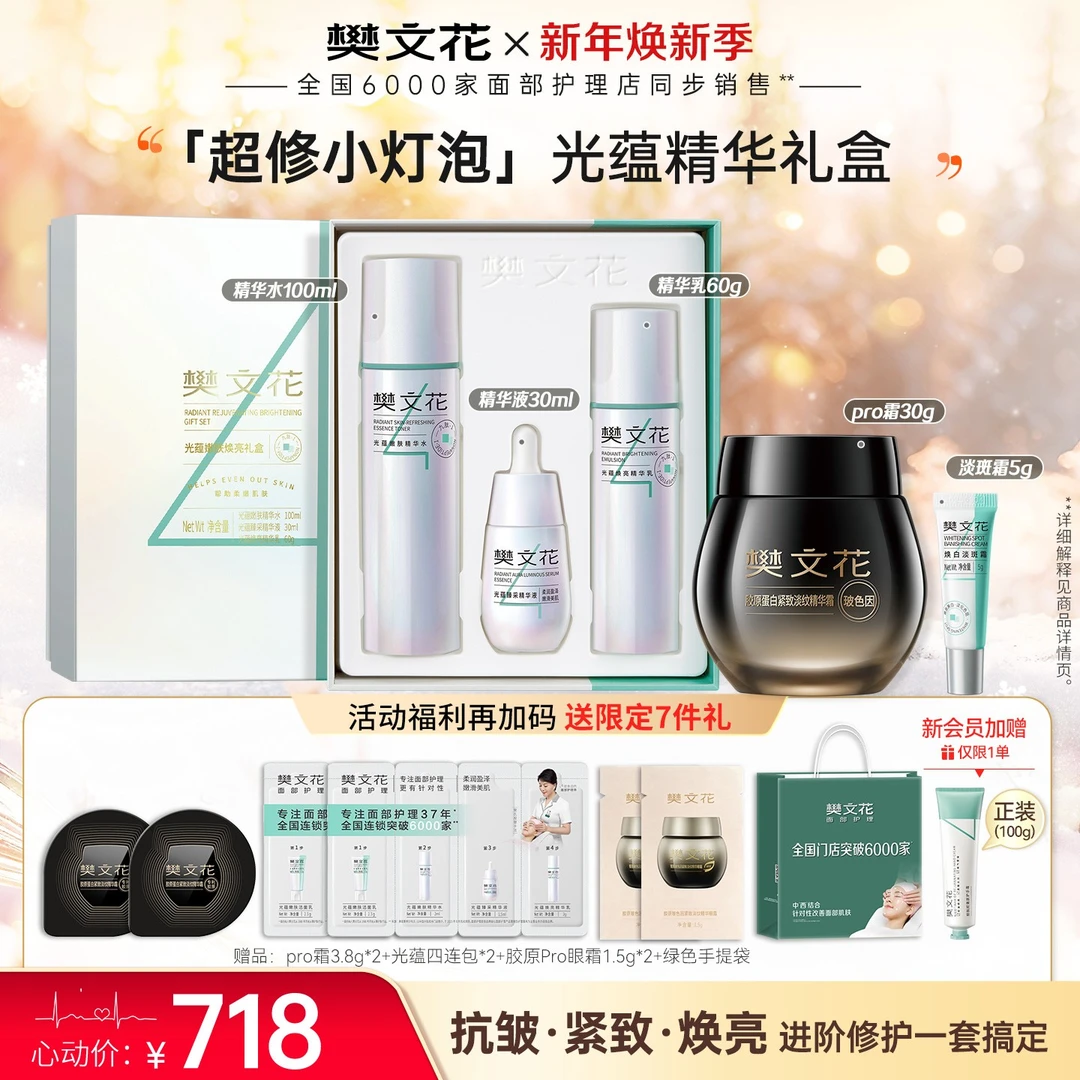 【光耀亮肤套】樊文花小灯泡光蕴淡斑嫩肤礼盒美白淡斑送妈妈送女友