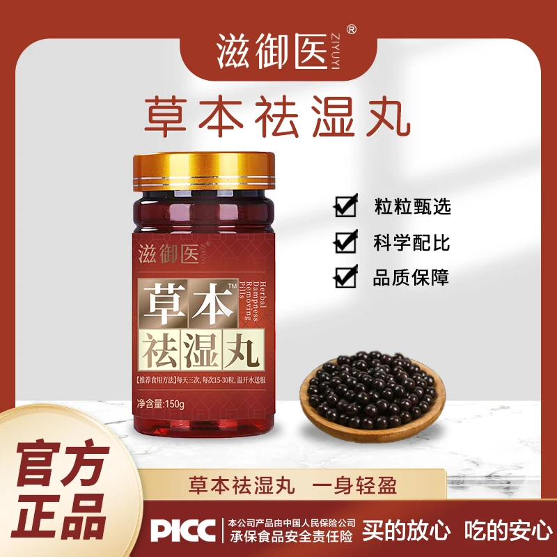 【爆款福利】3瓶*滋御医草本袪湿丸150g/瓶吸收自然本草提取手工-Z