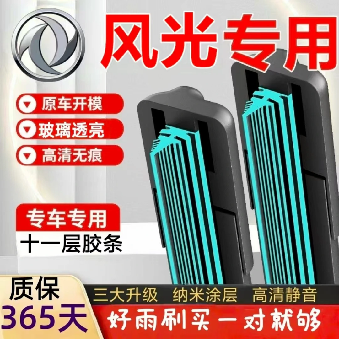 （24）东风风光静音雨刮器风光500/S560/330/580350无骨专用雨刷器